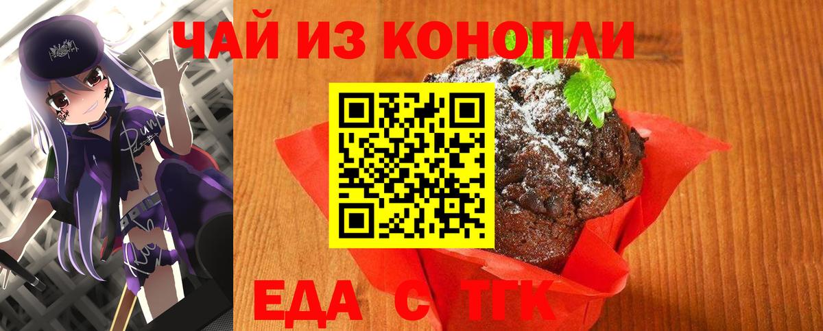Еда ТГК конопля Белореченск