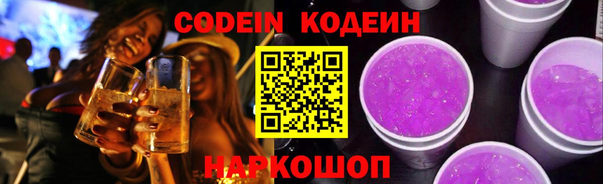 Кодеин Purple Drank  Вход с VPN  Кодеин напиток Lean (лин)  Белореченск 